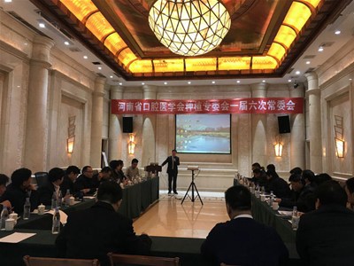 河南省口腔医学会种植专业委员会一届六次常委会胜利召开